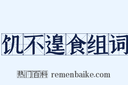 饥不遑食组词是什么意思的图片